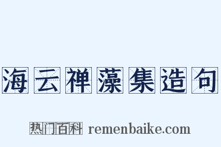 海云禅藻集造句是什么意思的图片